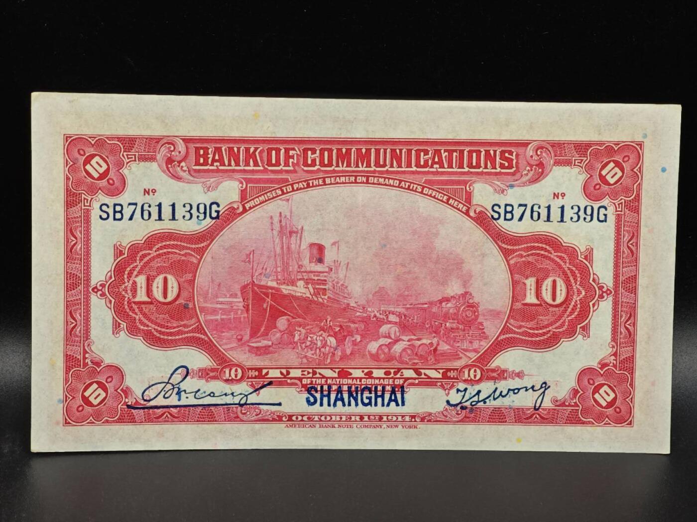 【淘币小摊】限时拍第八百拍  纸币场  满百包邮可预留两周  周一统一发货  交通银行拾圆