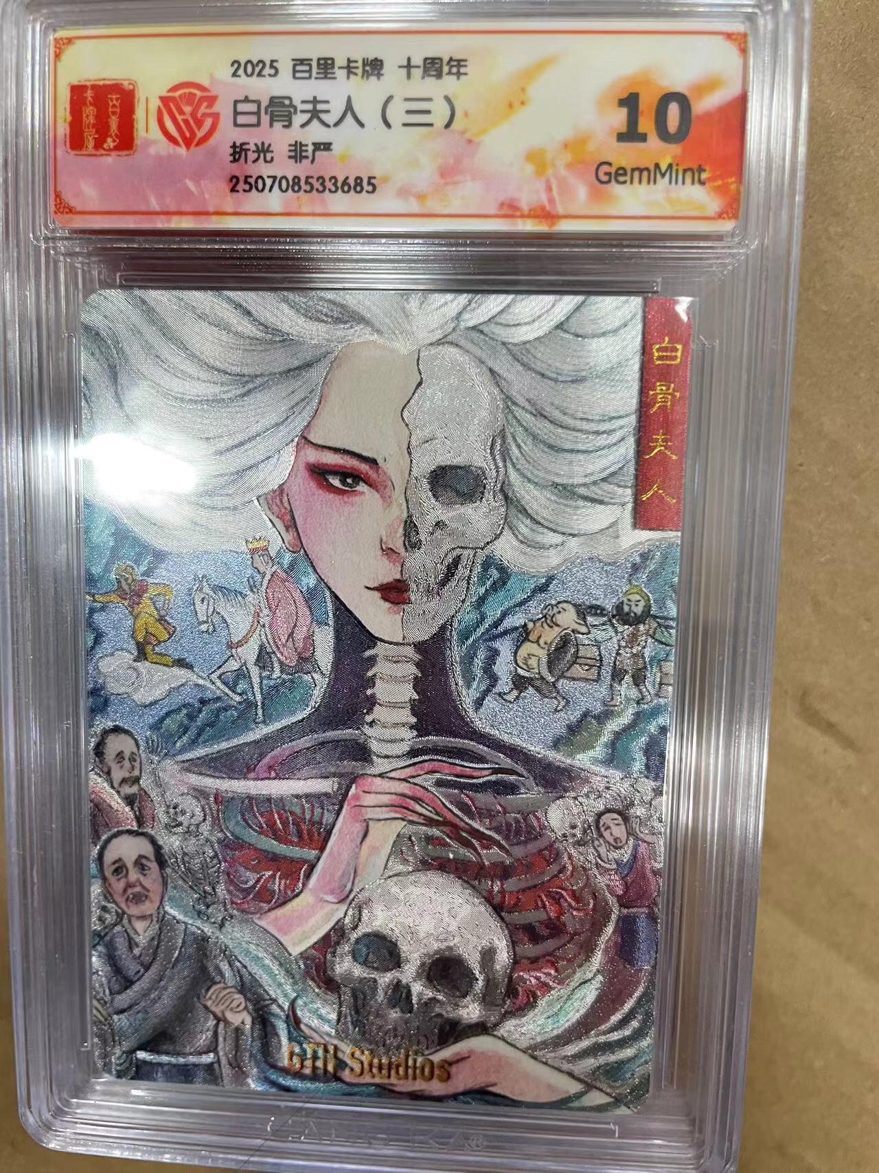 寸草不生拍卖 第十四期  2025 百里卡牌 十周年白骨夫人(三)折光 非严