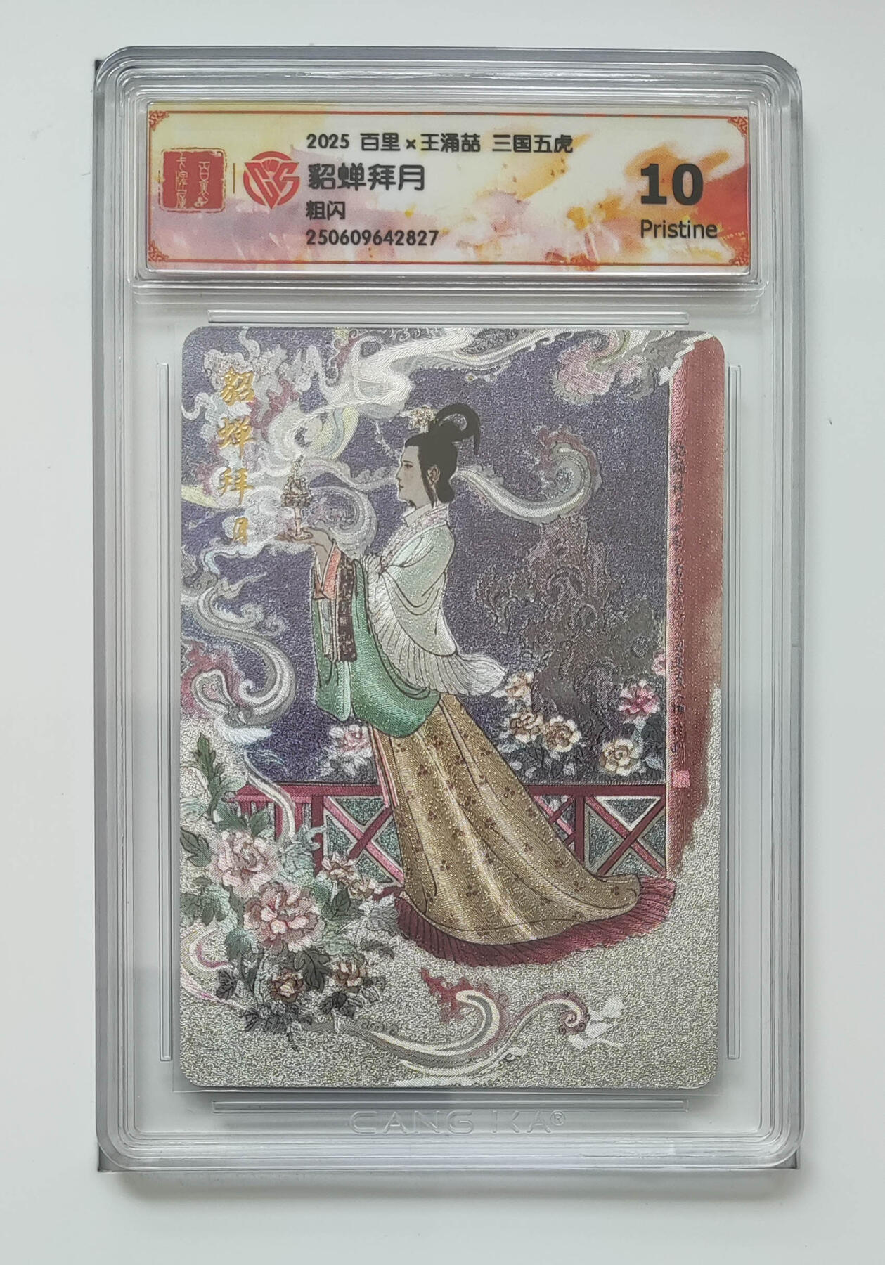 阳大大卡牌拍卖第83期（持续收拍品，周六晚上九点截拍，进群福利早知道） 【10P粗闪】百里 王涌喆 三国五虎 貂蝉拜月 827