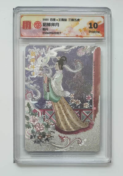 阳大大卡牌拍卖第83期（持续收拍品，周六晚上九点截拍，进群福利早知道） - 【10P粗闪】百里 王涌喆 三国五虎 貂蝉拜月 827