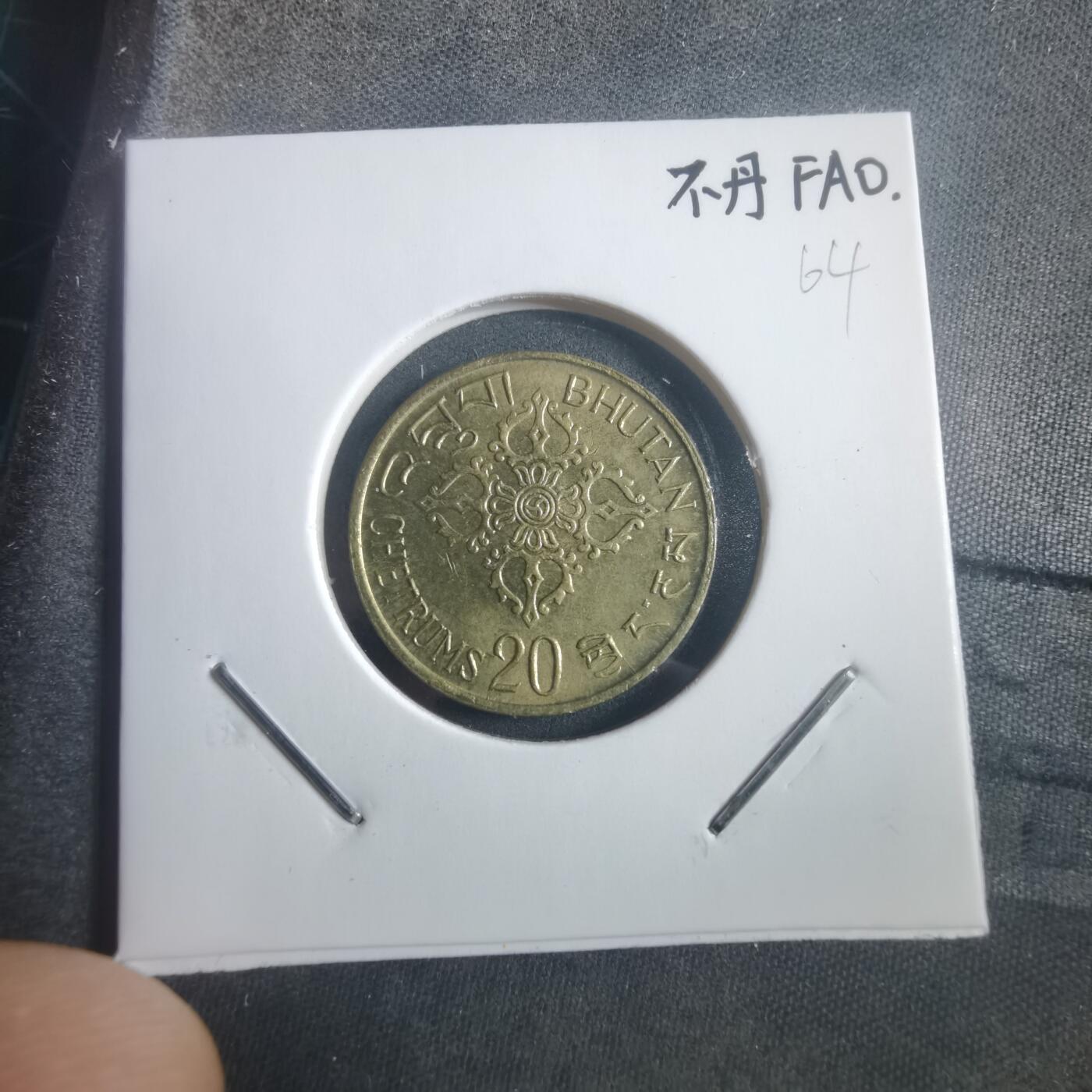 沼泽如烟--第904场 不丹1974年FAO纪念币