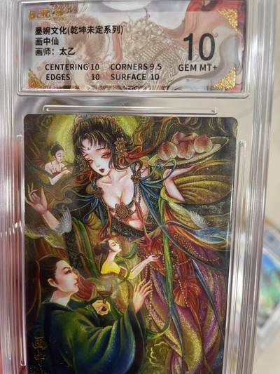 寸草不生拍卖 第十四期  - 墨婉文化(乾坤未定系列)画中仙画师:太乙