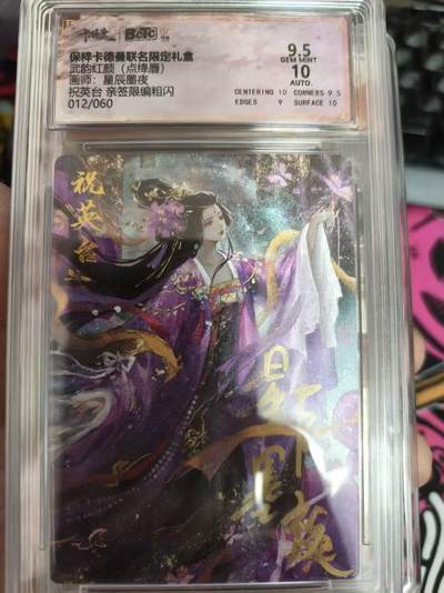 寸草不生拍卖 第十四期  - 【亲签】武韵红颜(点绛唇)画师:星辰墨夜祝英台 亲签限编粗闪012/060