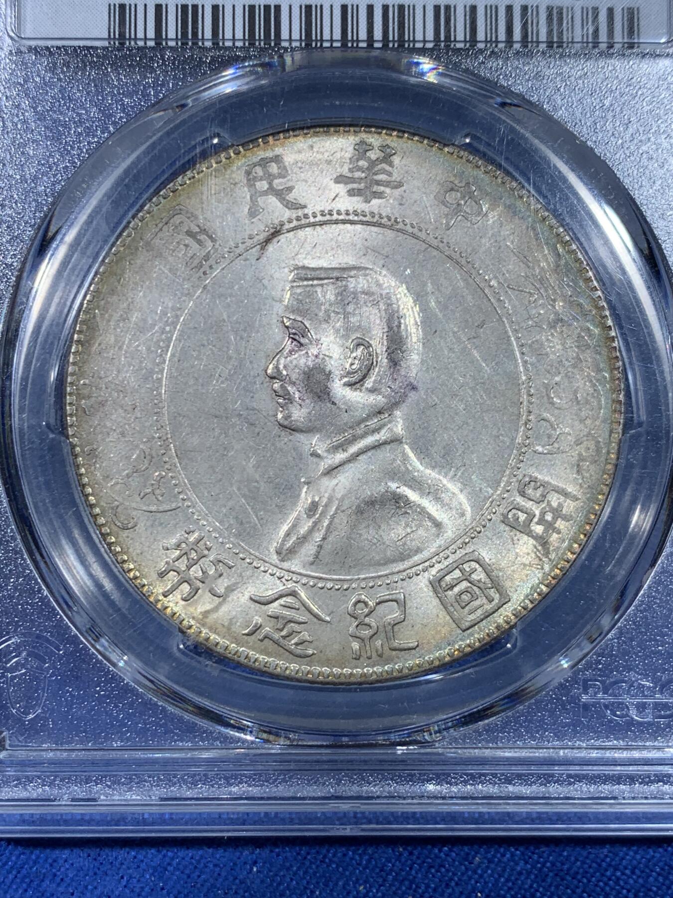 《竞宝斋》第438场 周日，周一，周二 3场连拍 （全场包邮） PCGS MS61 开国纪念孙小头一圆银币，紫色老墨印出分非常少见，光度非常好状态很好
