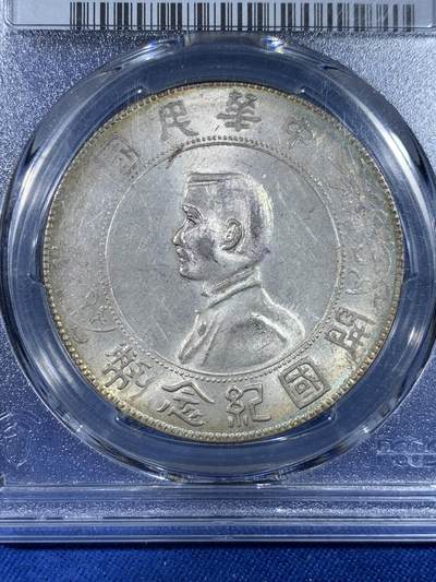 《竞宝斋》第438场 周日，周一，周二 3场连拍 （全场包邮） PCGS MS61 开国纪念孙小头一圆银币，紫色老墨印出分非常少见，光度非常好状态很好