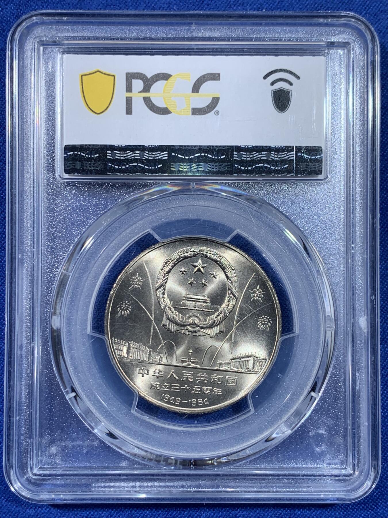 《竞宝斋》第438场 周日，周一，周二 3场连拍 （全场包邮） PCGS MS67 中华人民共和国1984年成立三十五周年-民族大团结壹圆纪念币 亚军分