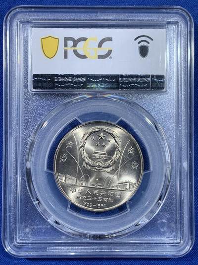 《竞宝斋》第438场 周日，周一，周二 3场连拍 （全场包邮） PCGS MS67 中华人民共和国1984年成立三十五周年-民族大团结壹圆纪念币 亚军分