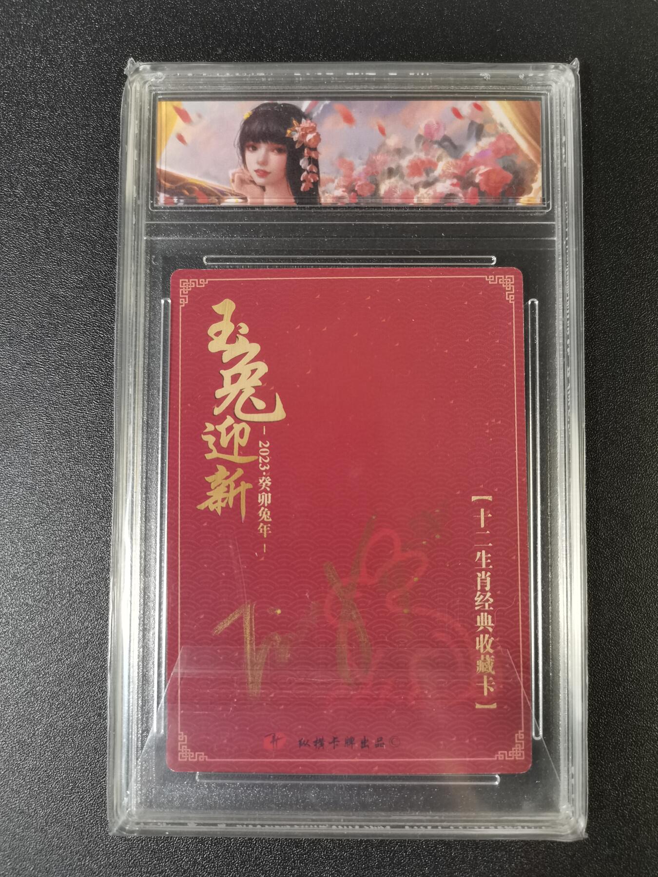 NO.15 好又多金牌大场，双11狂欢继续！每周一站式配齐，方便凑单！（周6晚8点截拍，卖家送拍0抽成！） 【125编亲签】纵横卡牌 十二生肖 玉兔迎新 亲签 粗闪