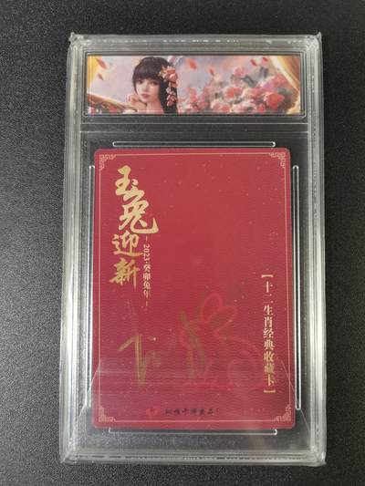 NO.15 好又多金牌大场，双11狂欢继续！每周一站式配齐，方便凑单！（周6晚8点截拍，卖家送拍0抽成！） - 【125编亲签】纵横卡牌 十二生肖 玉兔迎新 亲签 粗闪