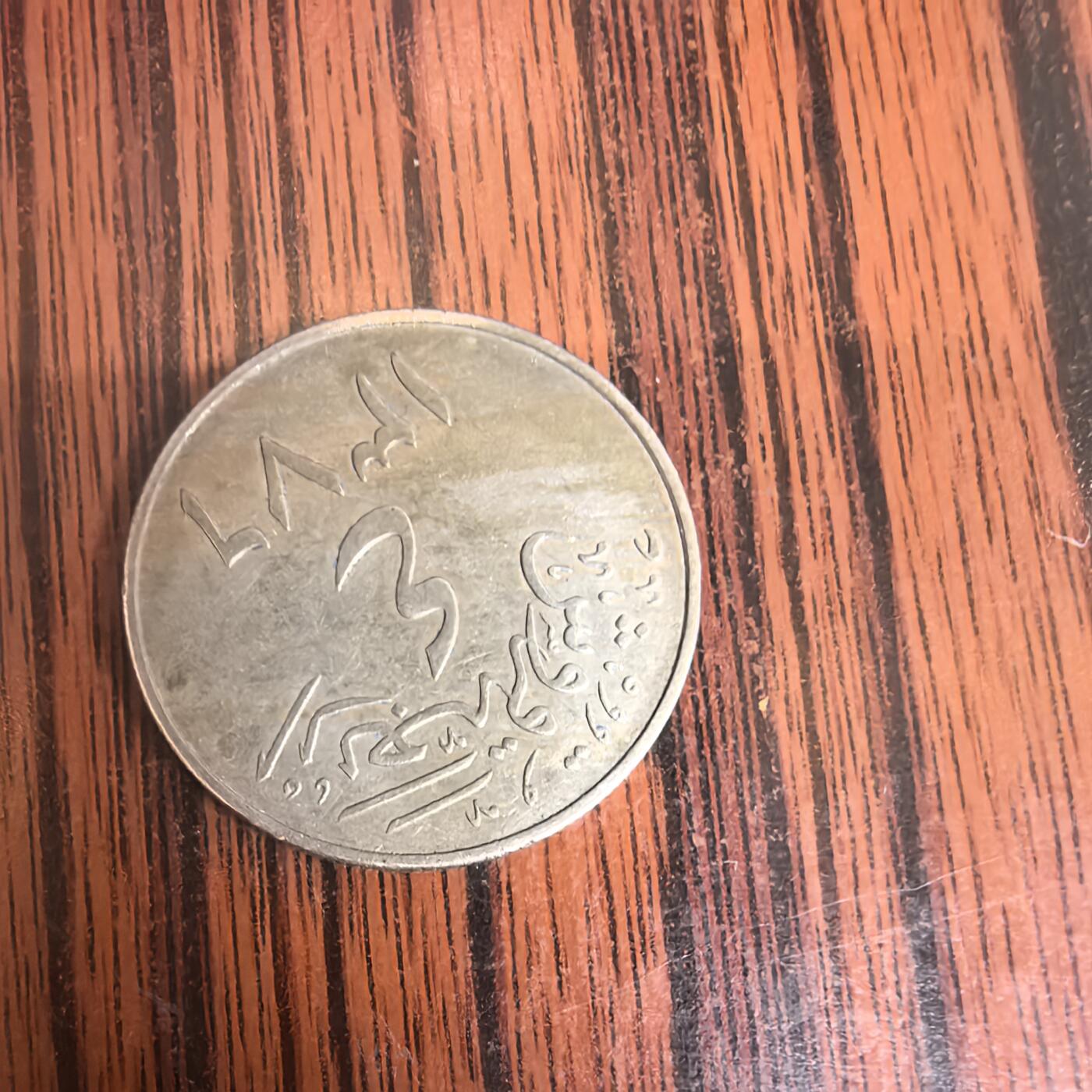 泡泡币外币第二十九场可代拍15038385335微信 沙特硬币。