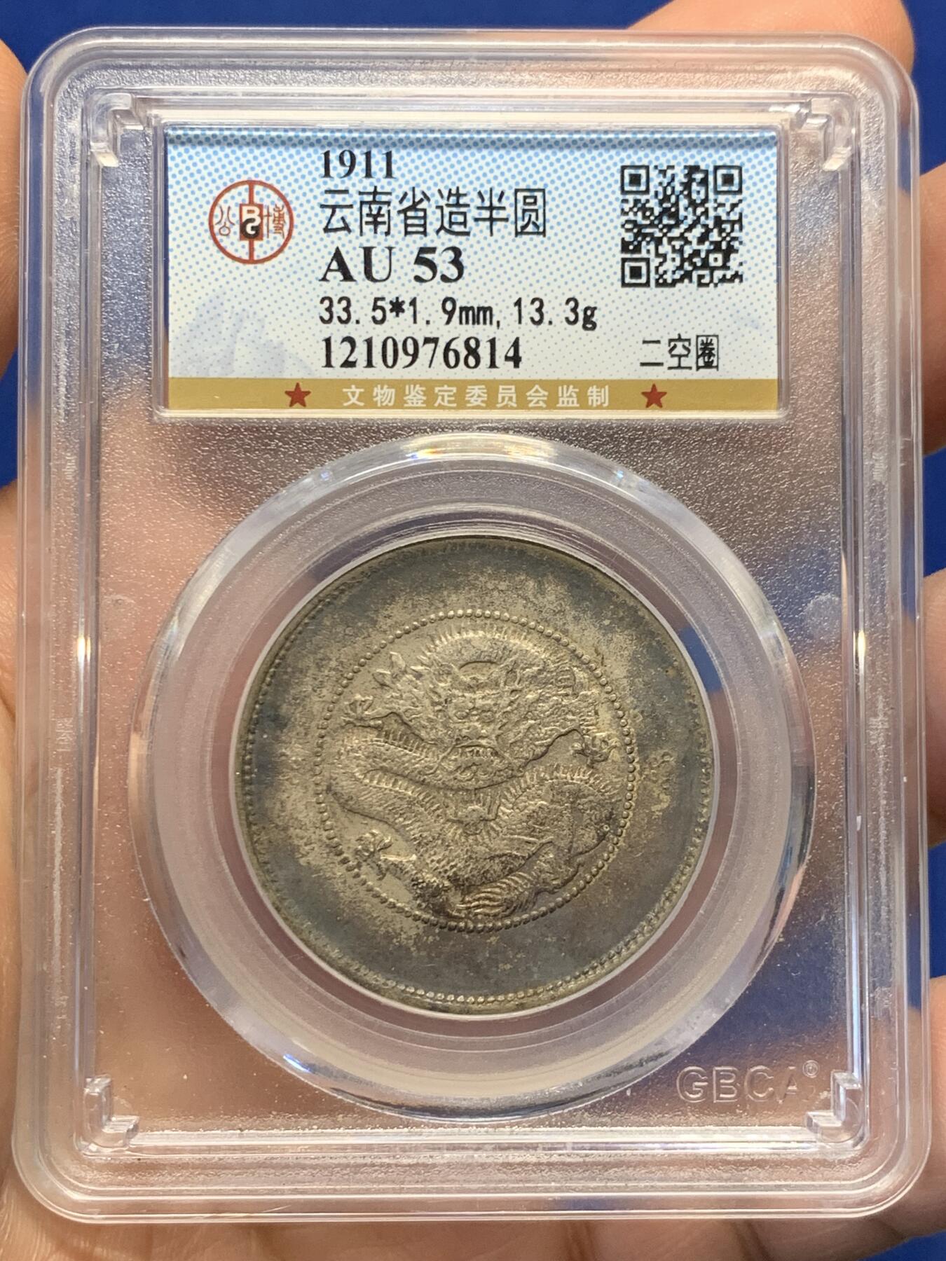 《竞宝斋》第438场 周日，周一，周二 3场连拍 （全场包邮） 公博评级 AU53 云南半圆龙二空圈银币，老包浆状态不错。