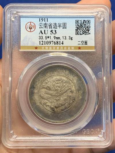 《竞宝斋》第438场 周日，周一，周二 3场连拍 （全场包邮） - 公博评级 AU53 云南半圆龙二空圈银币，老包浆状态不错。