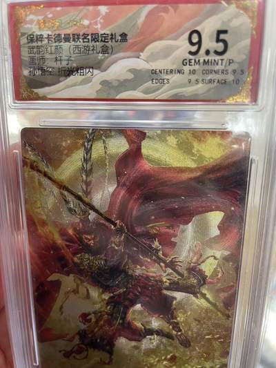 寸草不生拍卖 第十四期  - 武韵红颜(西游礼盒)画师，杆子孙悟空 折光粗闪