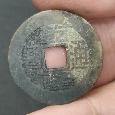 猩哥外币小铺➨【第202场】 - 乾隆通宝