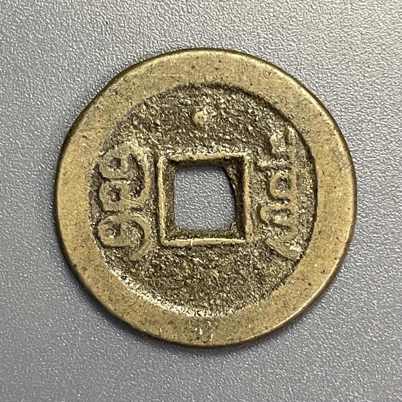 回流1115 嘉庆通宝背上星