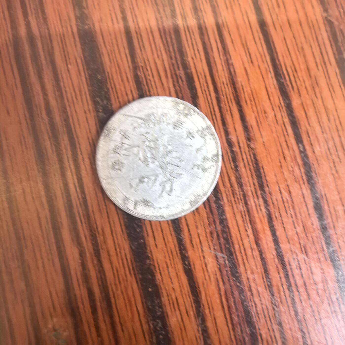 泡泡币外币第三十场可代拍15038385335微信 弯弯硬币。