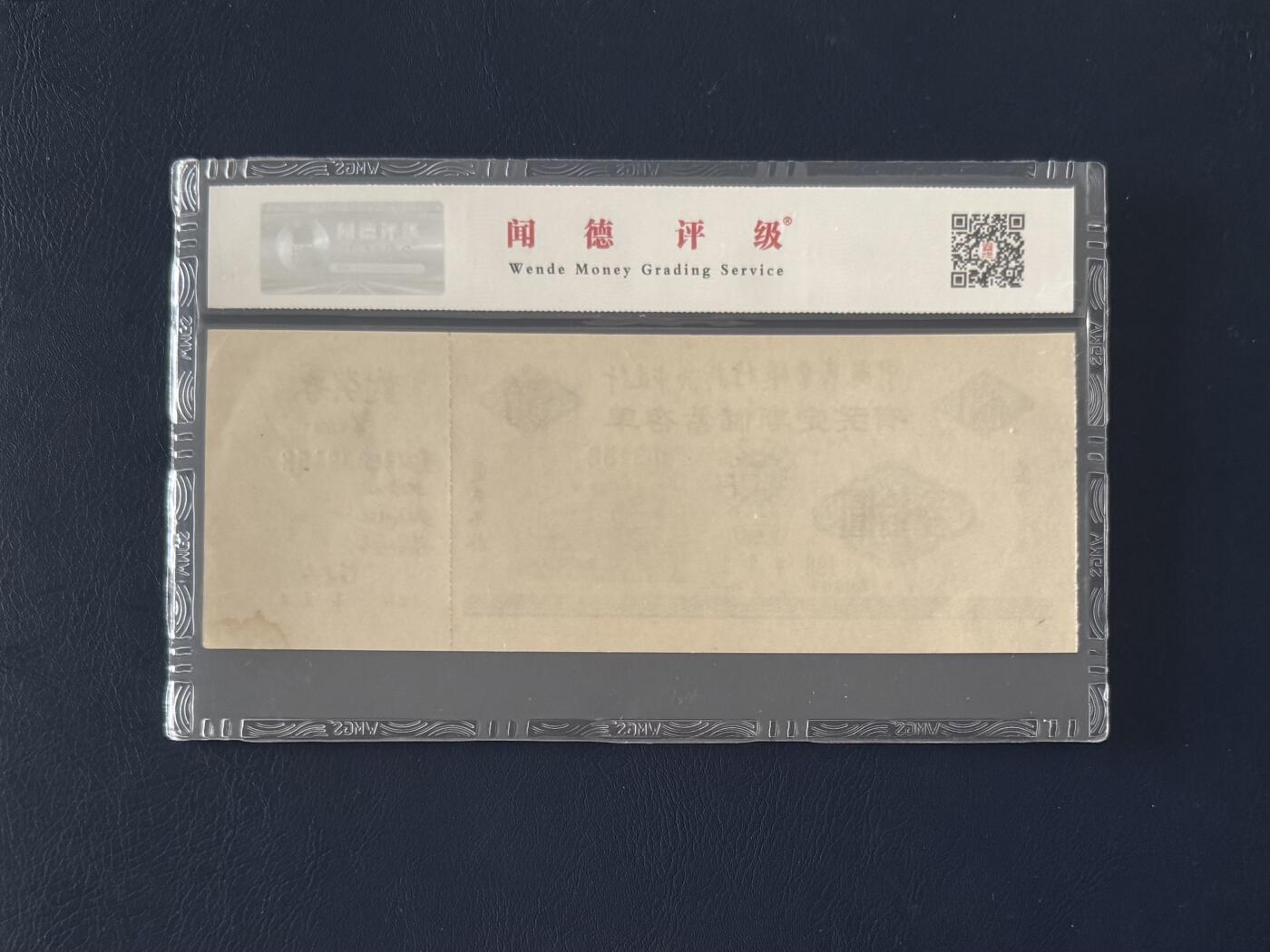 闻德评级金融票证限时拍，全场包邮0佣金，第14期