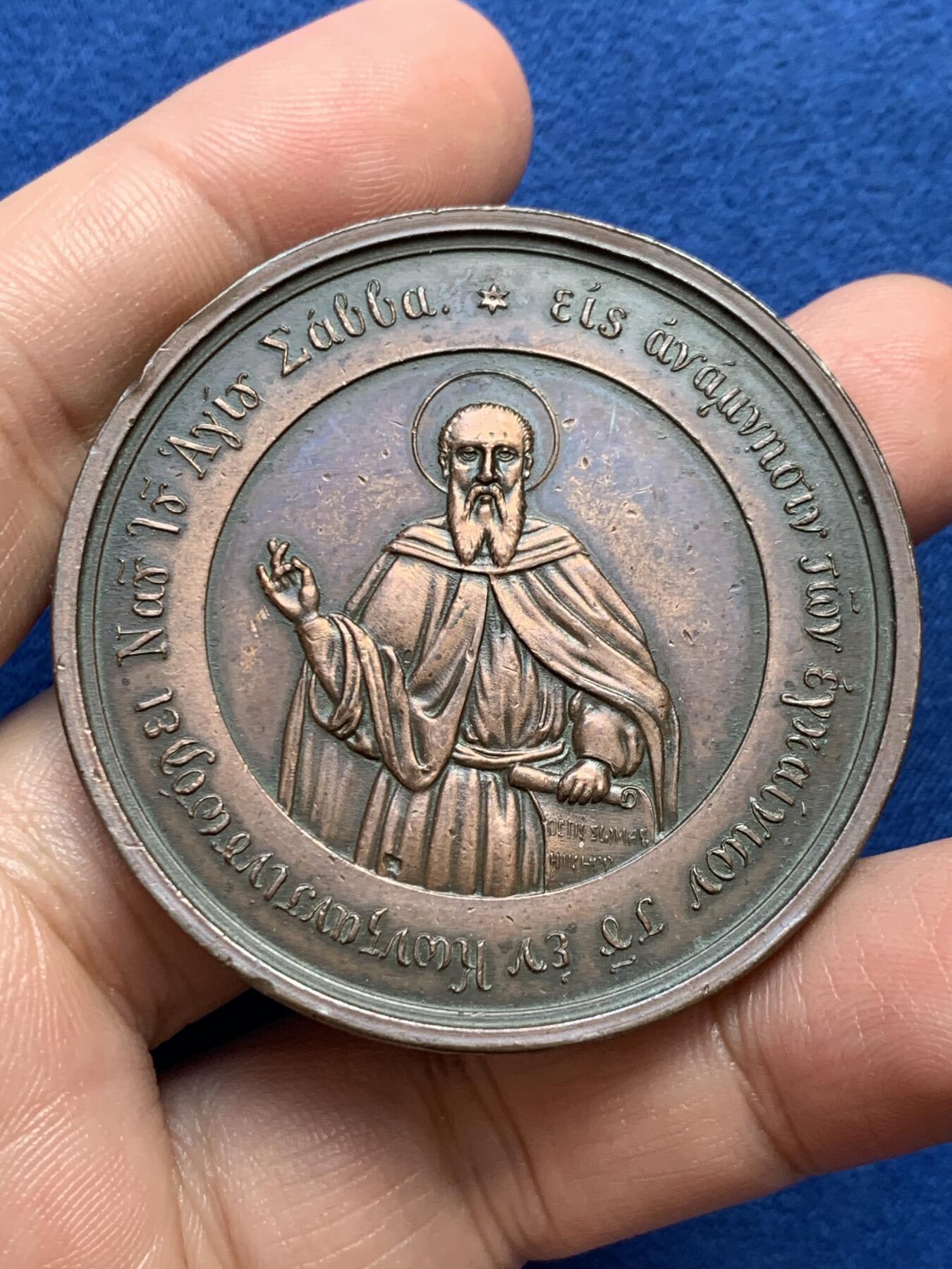 《竞宝斋》第438场 周日，周一，周二 3场连拍 （全场包邮） 希腊和土耳其1860年圣萨巴铜章，君士坦丁堡铸造，直径49.8mm，重约43克。