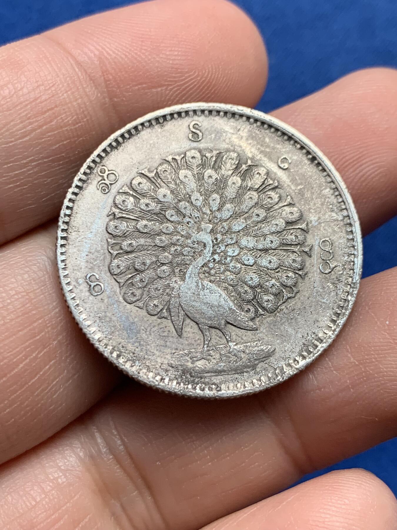 《竞宝斋》第438场 周日，周一，周二 3场连拍 （全场包邮） 缅甸孔雀1KYAT银币 底板有腐蚀 细节还不错