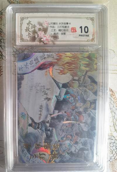 奇趣收藏卡牌拍卖第25场 - 【评级卡】山河潮玩 水浒故事卡 三打祝家庄  精抠彩闪 评级卡  保粹 10 PRISTINE