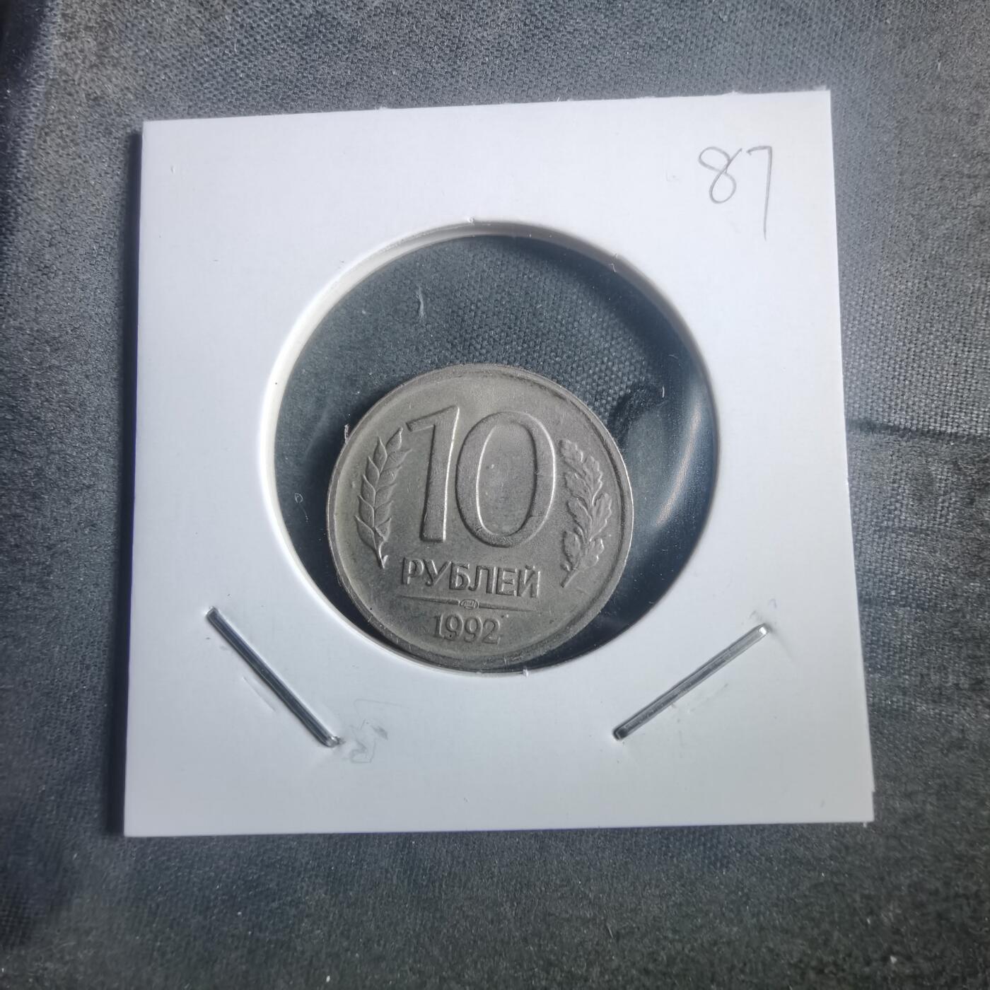 沼泽如烟--第904场 俄罗斯1992年10卢布