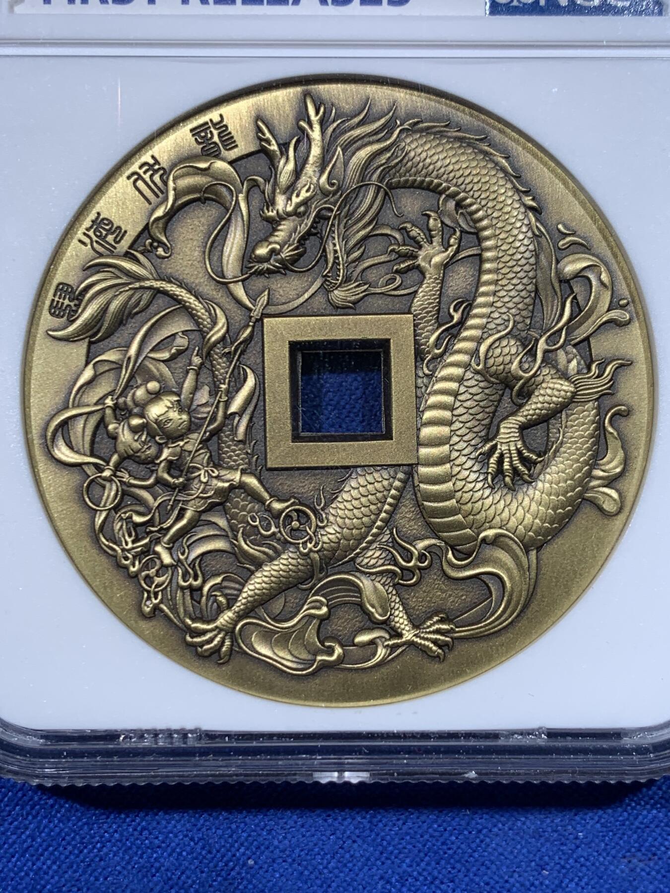 《竞宝斋》第438场 周日，周一，周二 3场连拍 （全场包邮） NGC MS70ANTIQUED 中国2022哪吒大战龙三太子铜章 45MM 满分佳品