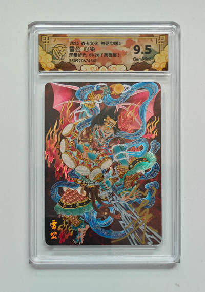 阳大大卡牌拍卖第83期（持续收拍品，周六晚上九点截拍，进群福利早知道） - 【亲签首编】焱卡文化 神话中国3 心染 雷公 浮雕折光 限编01/20