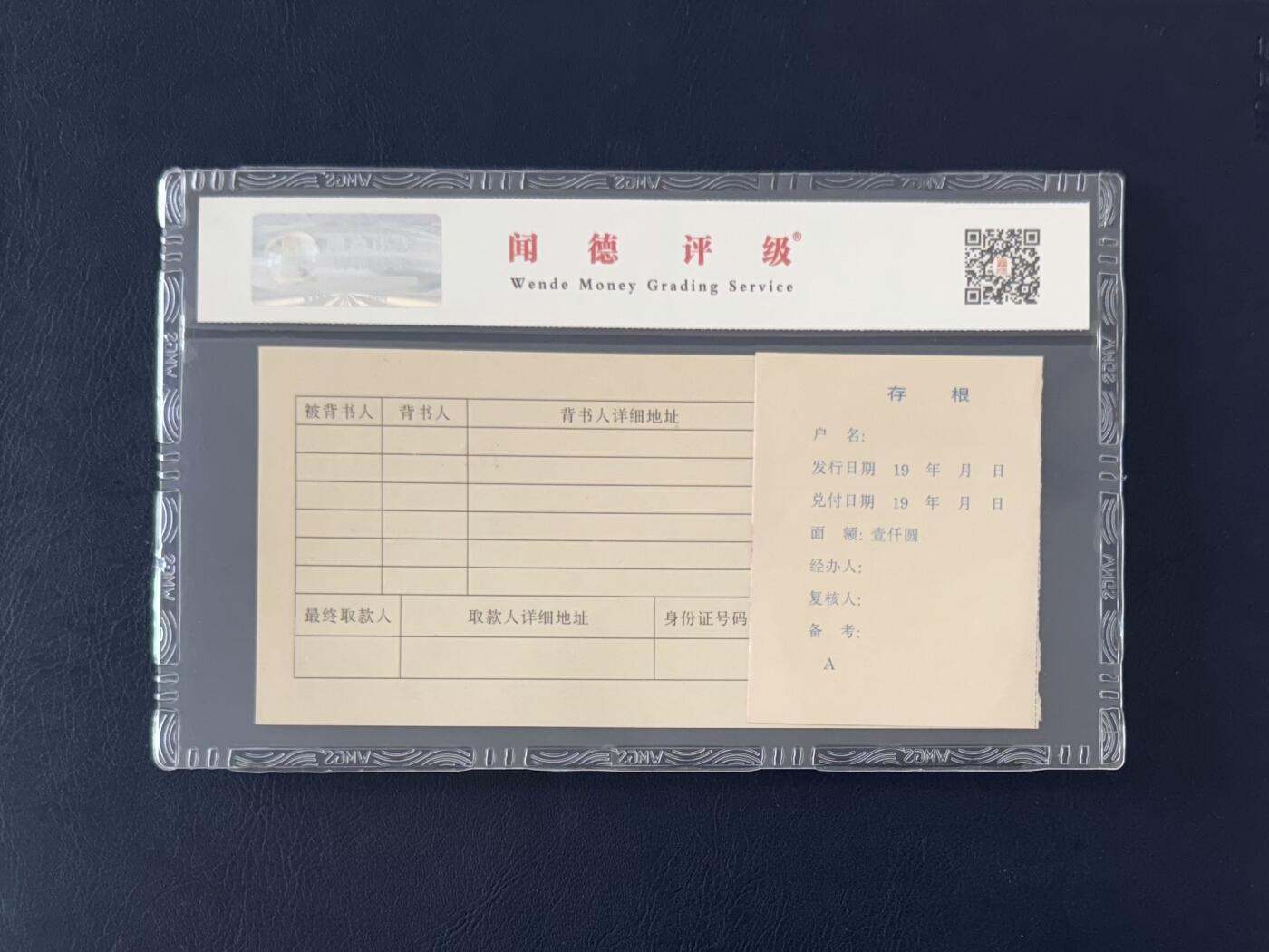 闻德评级金融票证限时拍，全场包邮0佣金，第12期