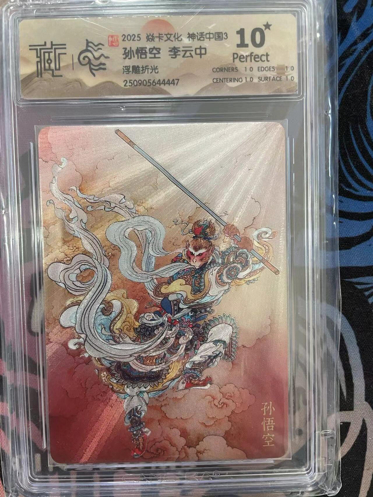 寸草不生拍卖 第十四期  2025 焱卡文化 神话中国 孙悟空 李云中浮雕折光 爆金