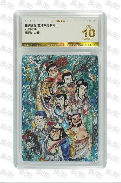 卡牌实验室开始第四次实验 - 爆金 墨婉文化 乾坤未定 山丘 八仙过海 PRISTINE