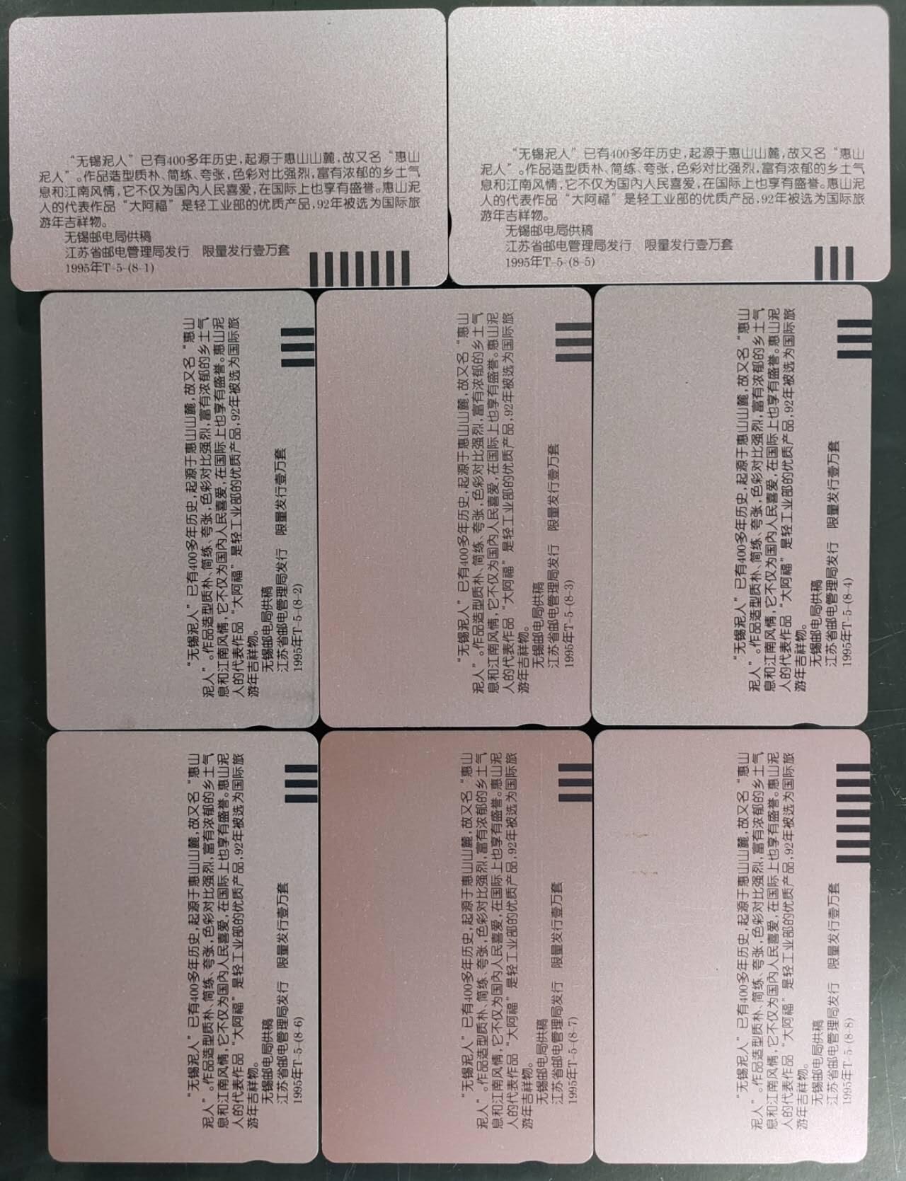 公藏第58期裸卡拍卖 江苏田村卡【无锡泥人】8全品相钢印码见描述。