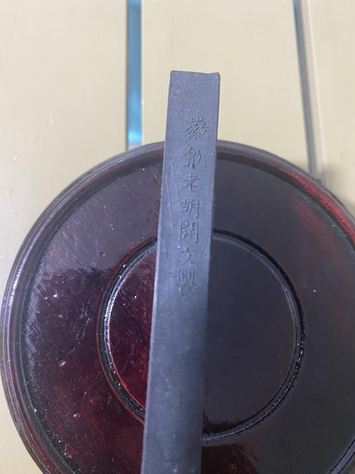 江南站杂件场 老墨条一根