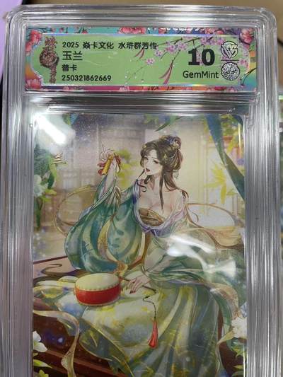 寸草不生拍卖 第十四期  - 2025 焱卡文化 水浒群若传玉兰普卡