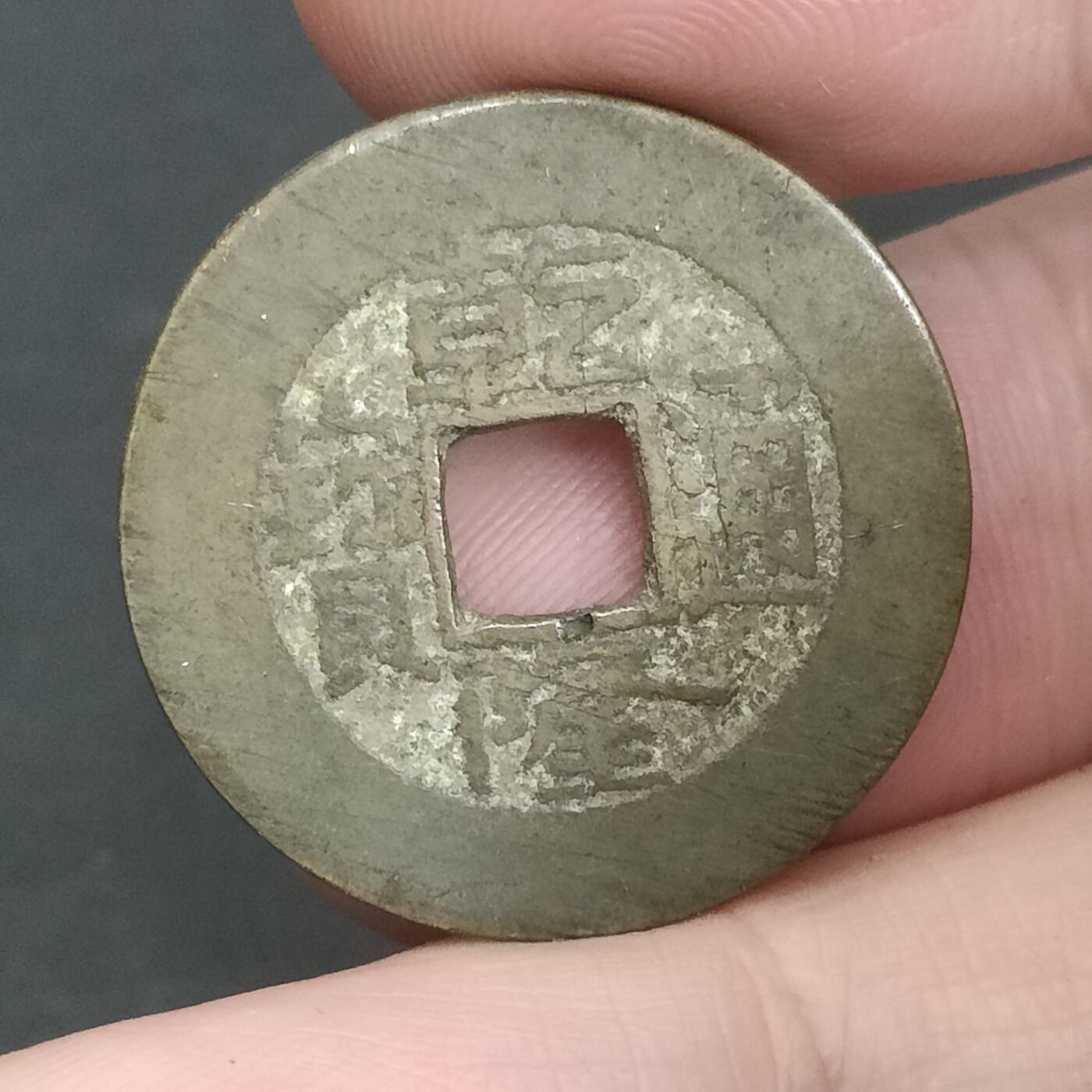 猩哥外币小铺➨【第202场】 乾隆通宝