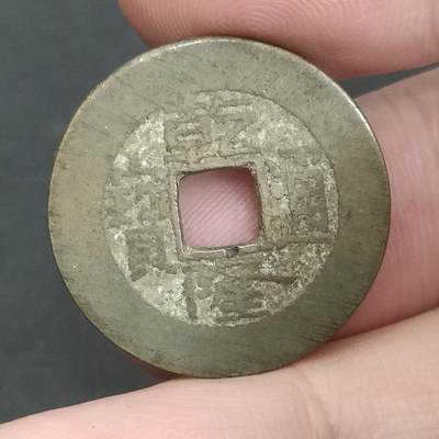 猩哥外币小铺➨【第202场】 - 乾隆通宝