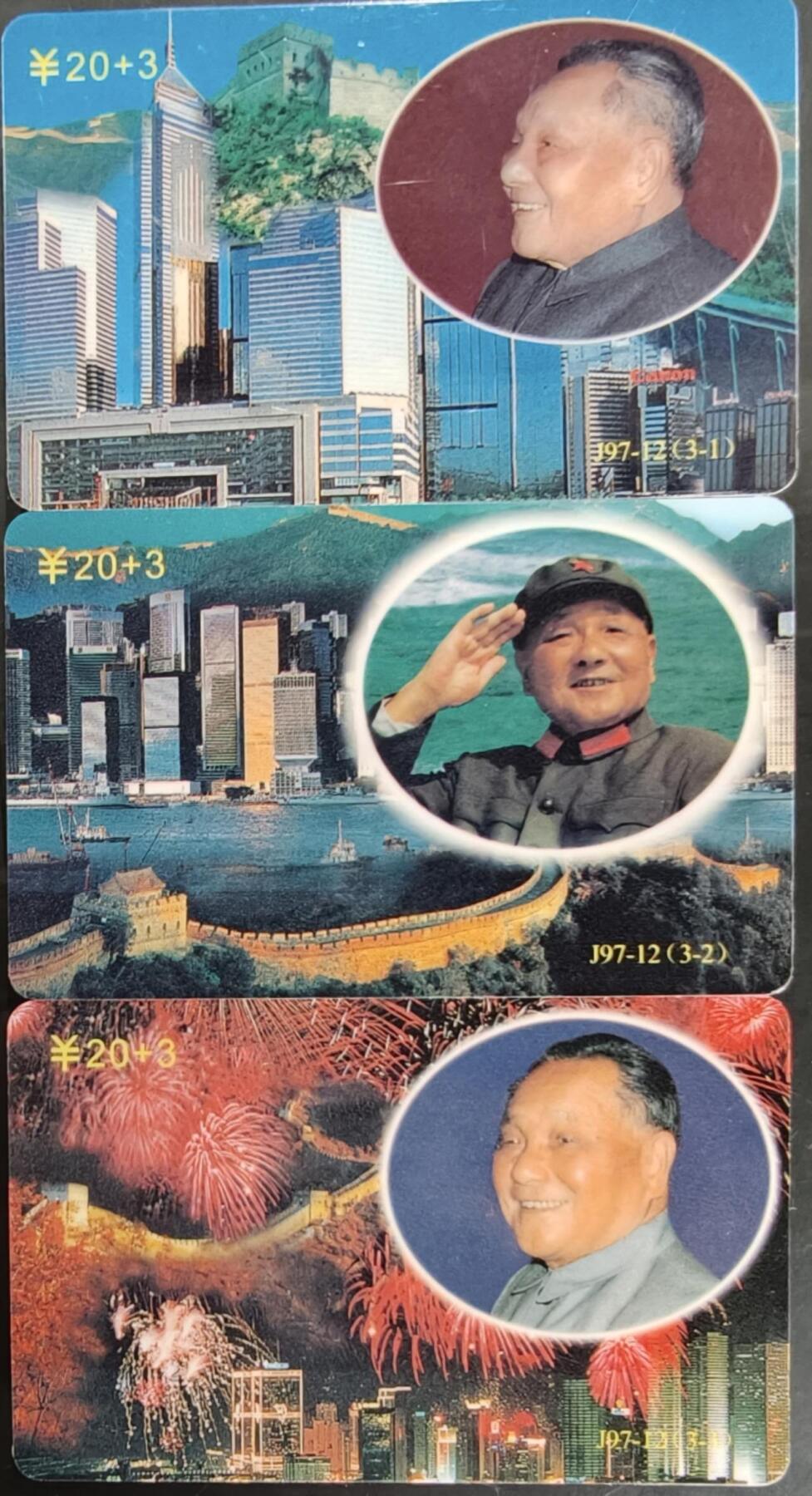 公藏第58期裸卡拍卖 广东欧特佳新卡【J97-12   小平走一走】3全带册。