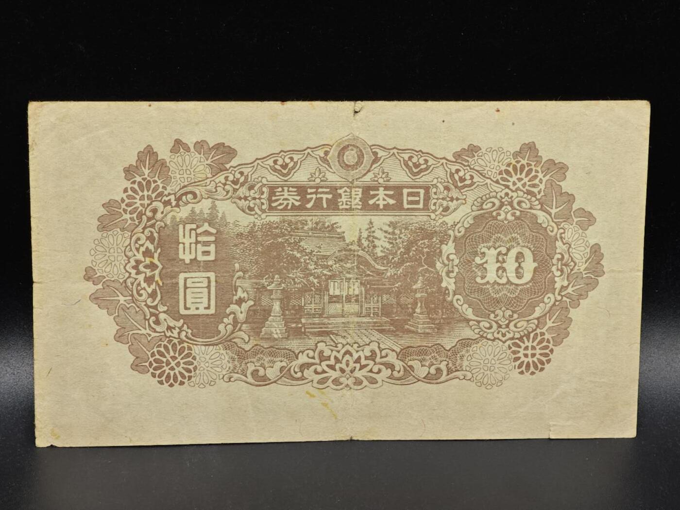 【淘币小摊】限时拍第八百拍  纸币场  满百包邮可预留两周  周一统一发货  日本银行券拾圆