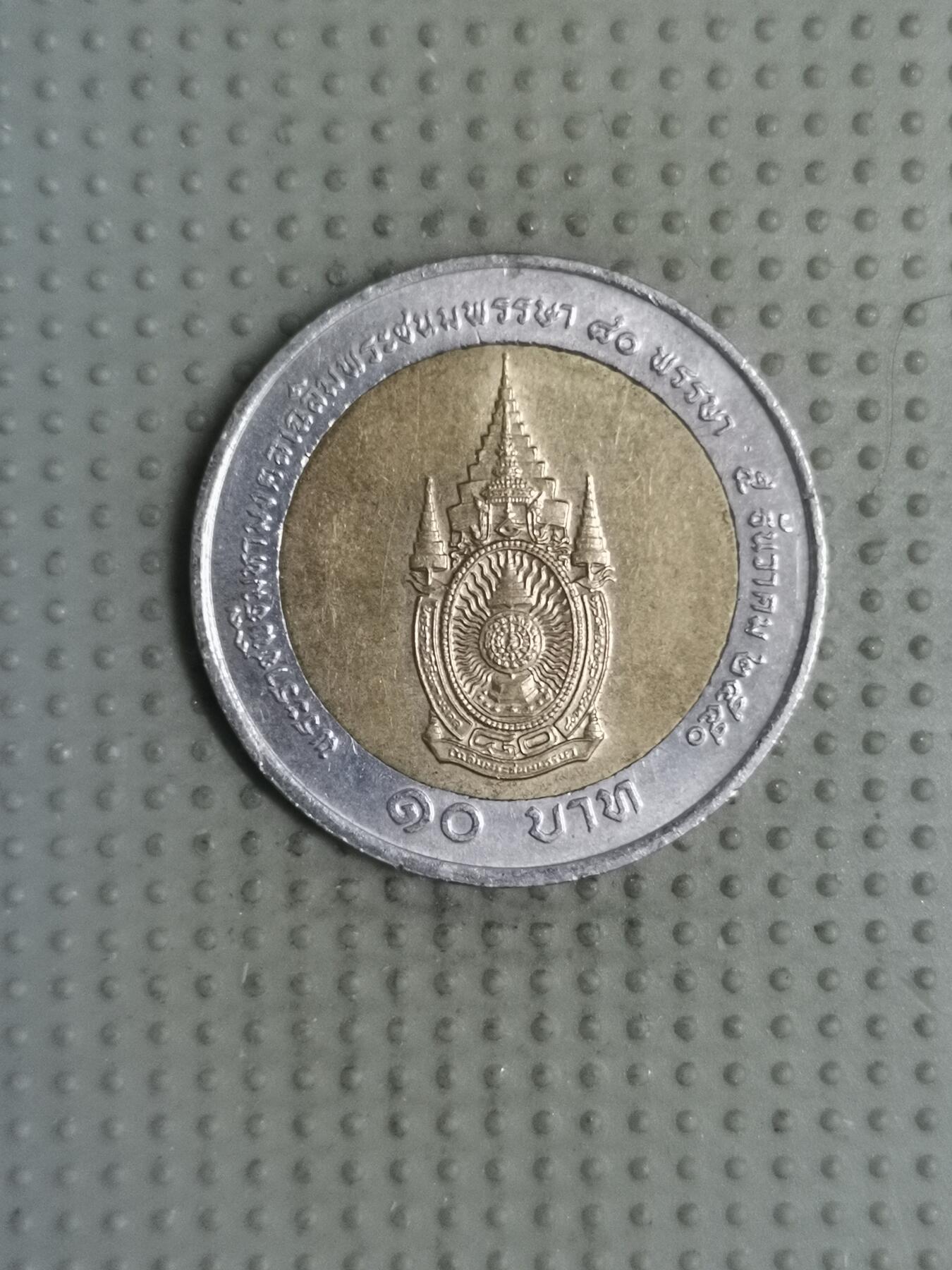 2025年第118场各国散币拍卖（总第118场） 泰国拉玛九世80岁10泰铢纪念币