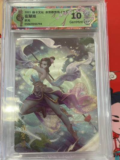 寸草不生拍卖 第十四期  - 2025 焱卡文化 水浒群芳传(下)崔慧娘折光 10g