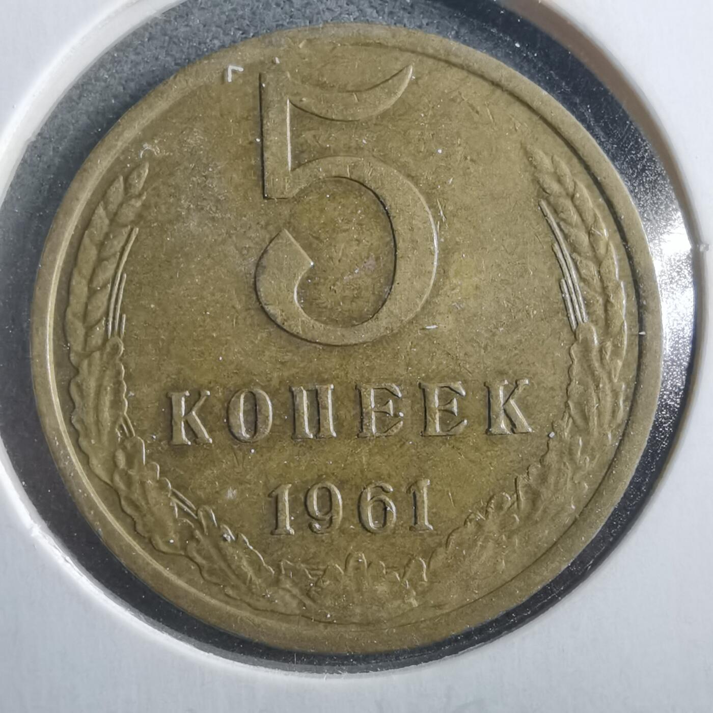 沼泽如烟--第906场 苏联1961年5戈比