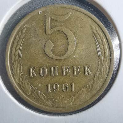 沼泽如烟--第906场 - 苏联1961年5戈比