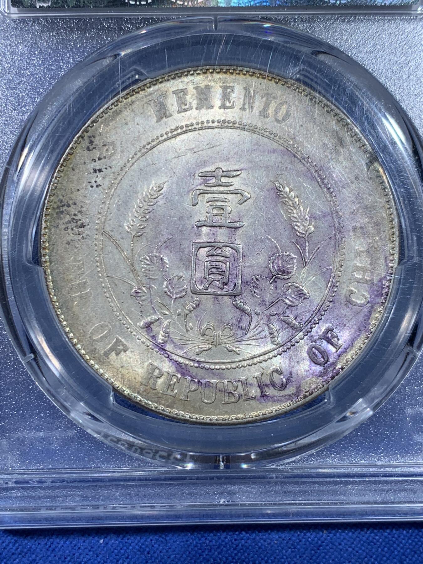 《竞宝斋》第438场 周日，周一，周二 3场连拍 （全场包邮） PCGS MS61 开国纪念孙小头一圆银币，紫色老墨印出分非常少见，光度非常好状态很好
