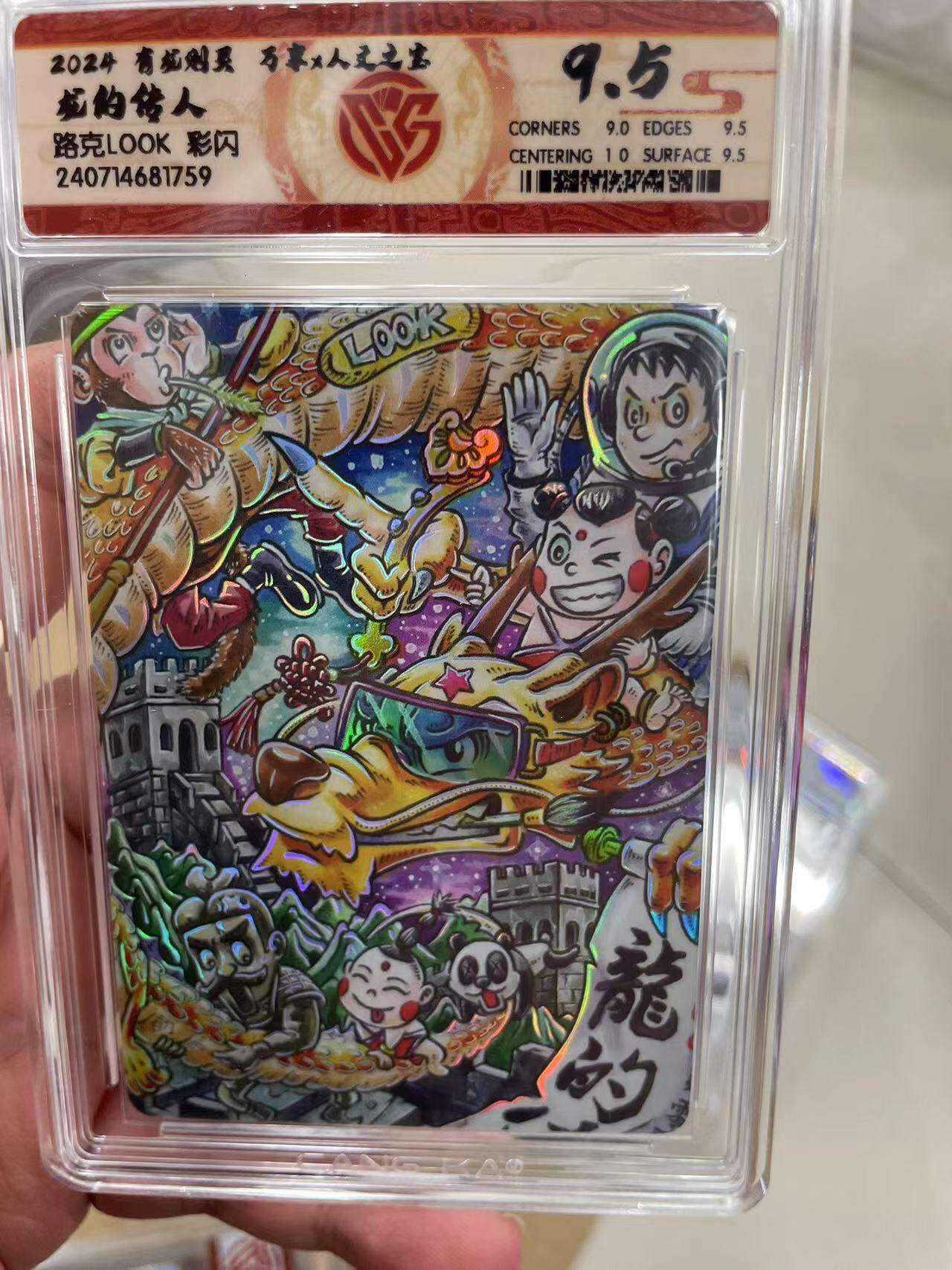 寸草不生拍卖 第十四期  2024 有龙则灵 人文之宝  龙的 传人  路克 彩闪