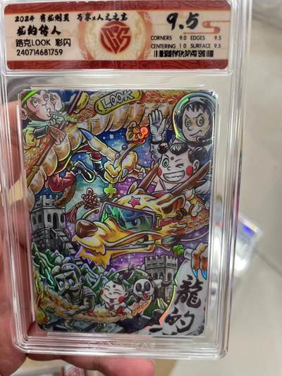 寸草不生拍卖 第十四期  - 2024 有龙则灵 人文之宝  龙的 传人  路克 彩闪