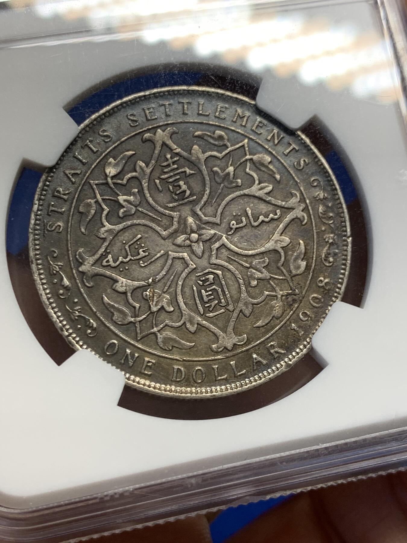 《竞宝斋》第438场 周日，周一，周二 3场连拍 （全场包邮） NGC XF45 海峡1908年 爱德华七世 一圆银币 ，双面深彩包浆，此枚人物细节不错