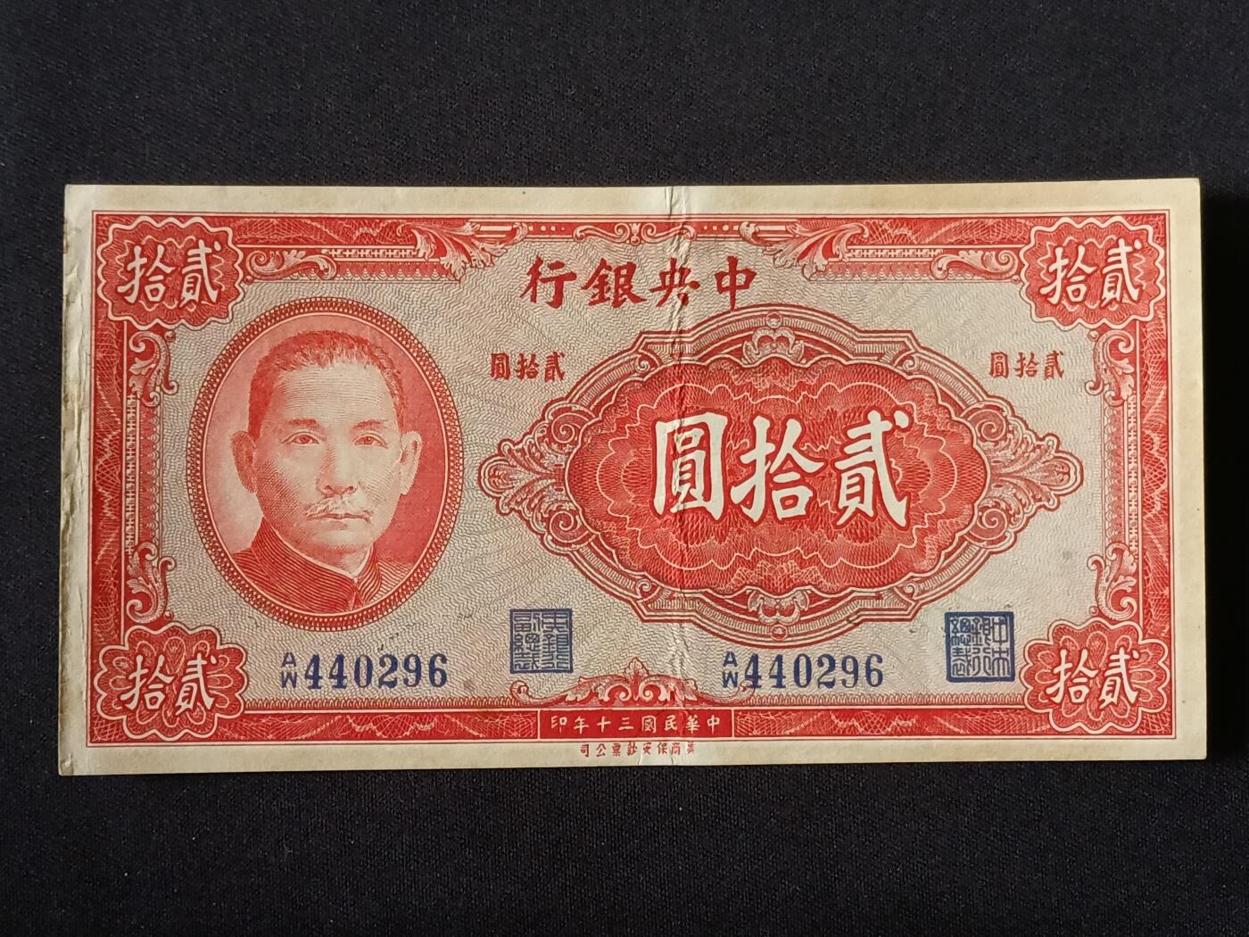 【游宝拍卖】乙巳蛇年87期 佣金1+6% 民国-贰拾圆【中央银行 民国30年 流通好品VF- 】