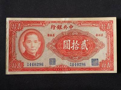 【游宝拍卖】乙巳蛇年87期 佣金1+6% - 民国-贰拾圆【中央银行 民国30年 流通好品VF- 】