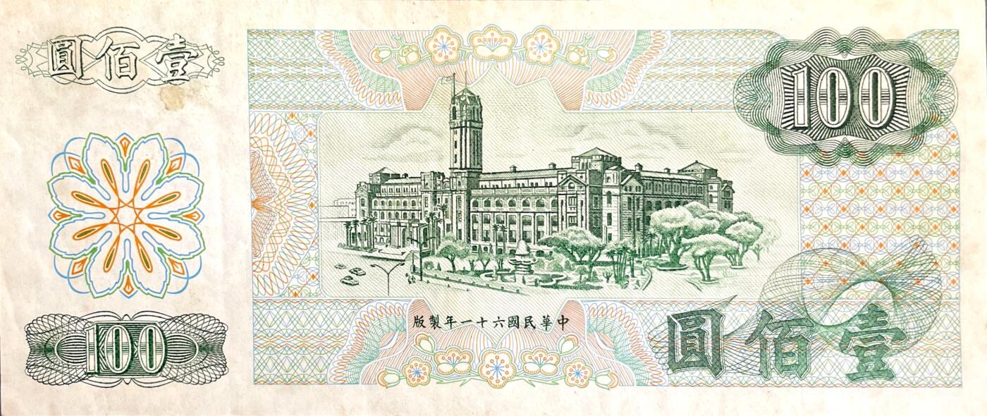 回流1115 民国61年100元新台币