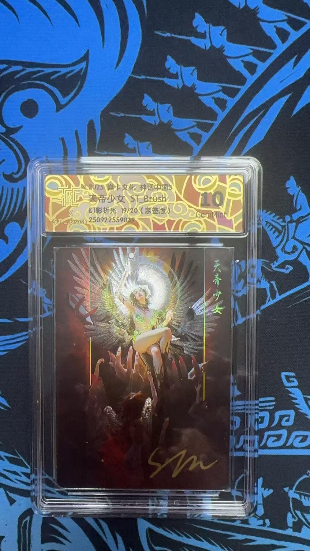 寸草不生拍卖 第十四期  【亲签】2025 焱卡文化 神话中国3 天地少女 ST-Brush 幻彩折光 19/20 10G