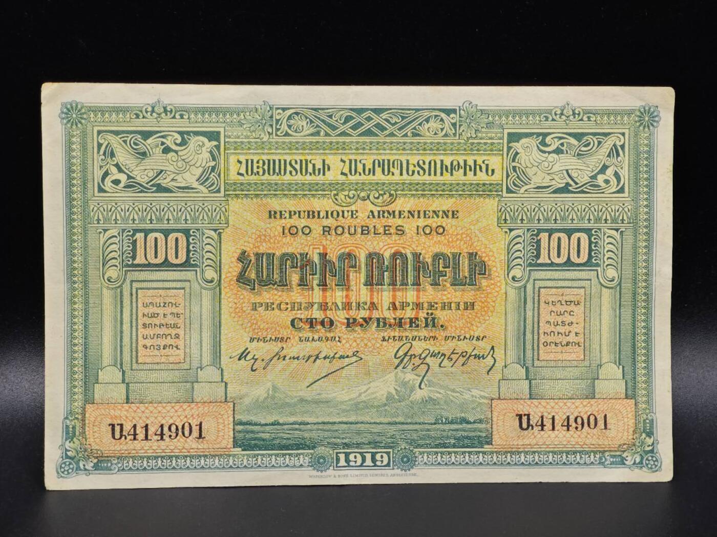 【淘币小摊】限时拍第八百拍  纸币场  满百包邮可预留两周  周一统一发货  亚美尼亚1919年100卢布